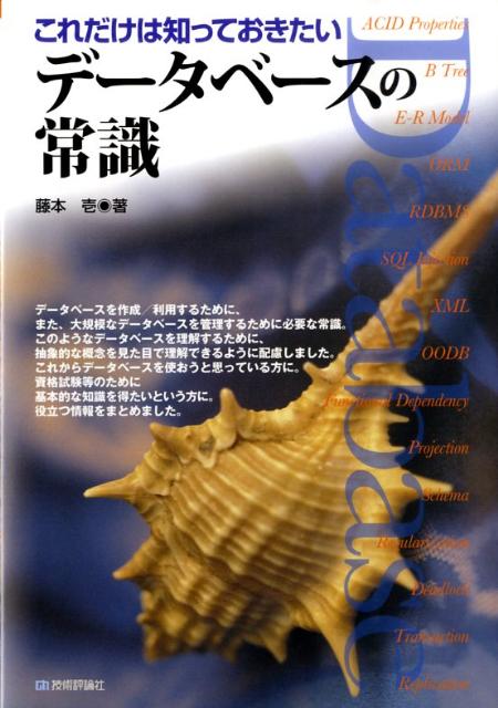 これだけは知っておきたいデータベースの常識