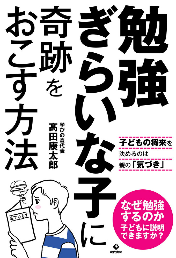 勉強ぎらいな子に奇跡をおこす方法 子どもの将来を決めるのは親の「気づき」 [ 高田　康太郎 ]