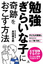 勉強ぎらいな子に奇跡をおこす方法 子どもの将来を決めるのは親の「気づき」 [ 高田　康太郎 ]