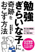 勉強ぎらいな子に奇跡をおこす方法