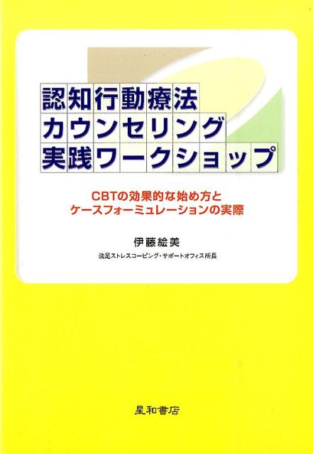 認知行動療法カウンセリング実践ワークショップ