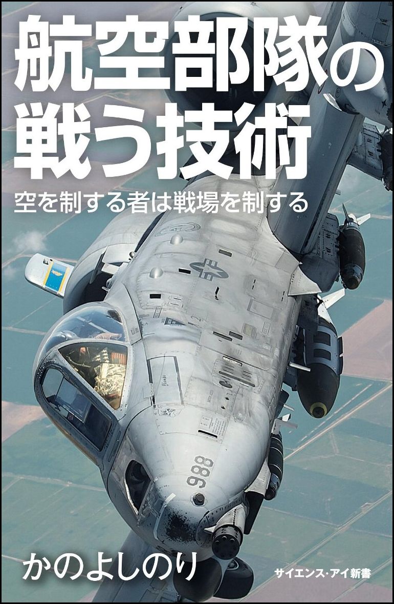 航空部隊の戦う技術