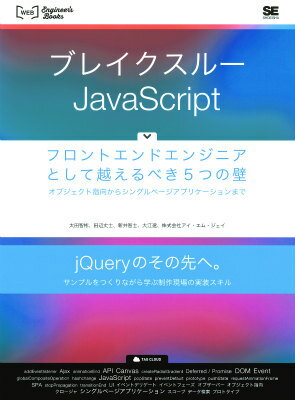 開発の実務でぶちあたる「壁」を越えるために、フロントエンドエンジニアとしておさえておきたい５つのスキルを集中的に学んでいく学習書です。それぞれ読んで理解できる「基本」と、具体的なコードを書きながら学べる「実践」とのセットで学べるので、現場で使えるスキルが効率よく学べます。