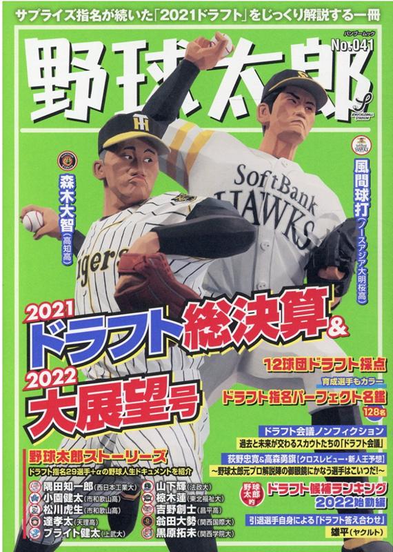 野球太郎No.041　2021ドラフト総決算＆2022大展望号 （バンブームック）