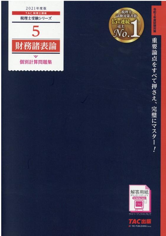 2021年度版　5　財務諸表論　個別計算問題集