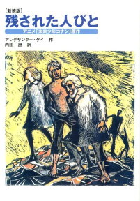 残された人びと新装版 アニメ「未来少年コナン」原作 [ アレグサンダー・ケイ ]