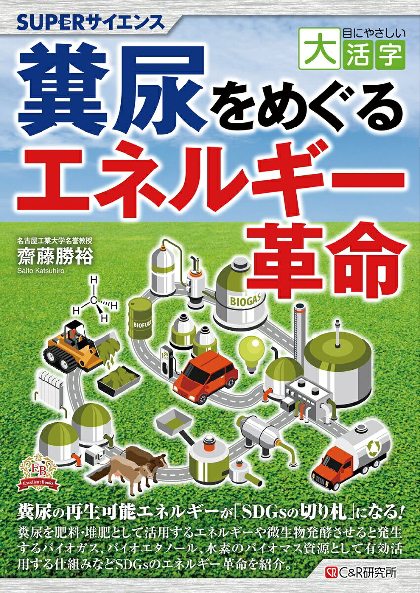 目にやさしい大活字　SUPERサイエンス 糞尿をめぐるエネルギー革命