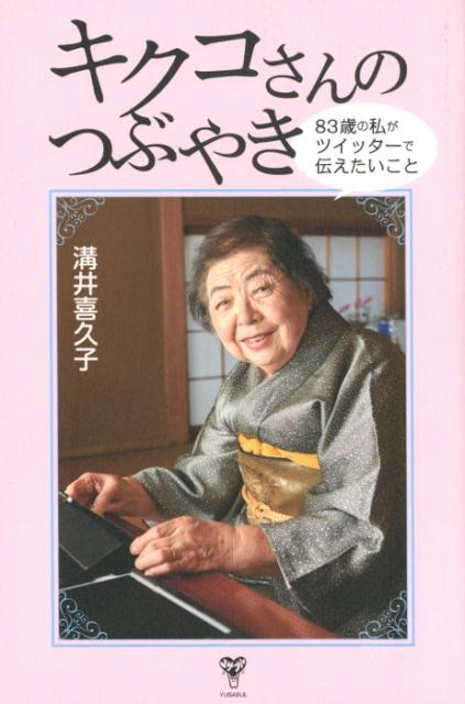 キクコさんのつぶやき 83歳の私がツイッターで伝えたいこと [ 溝井喜久子 ]