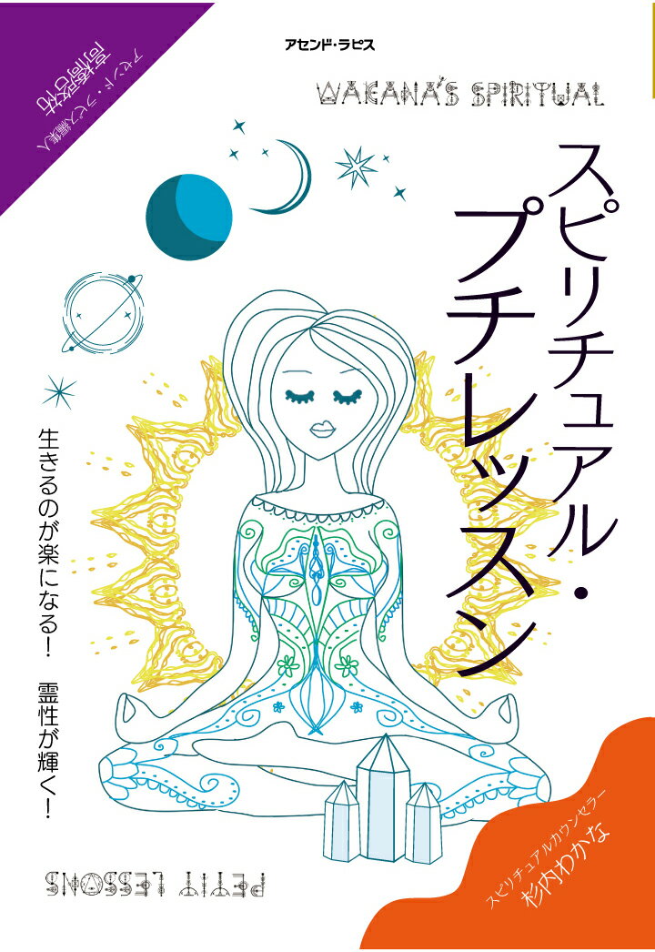 【POD】スピリチュアル・プチレッスン 〜 生きるのが楽になる！ 霊性が輝く！