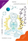 【POD】スピリチュアル・プチレッスン ～ 生きるのが楽になる！ 霊性が輝く！ [ 杉内わかな ]