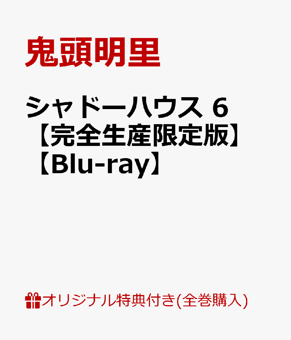 【楽天ブックス限定全巻購入特典+全巻購入特典】シャドーハウス 6【完全生産限定版】【Blu-ray】(アニメ描き下ろしアクリルミラーパネル（ラム＆シャ...