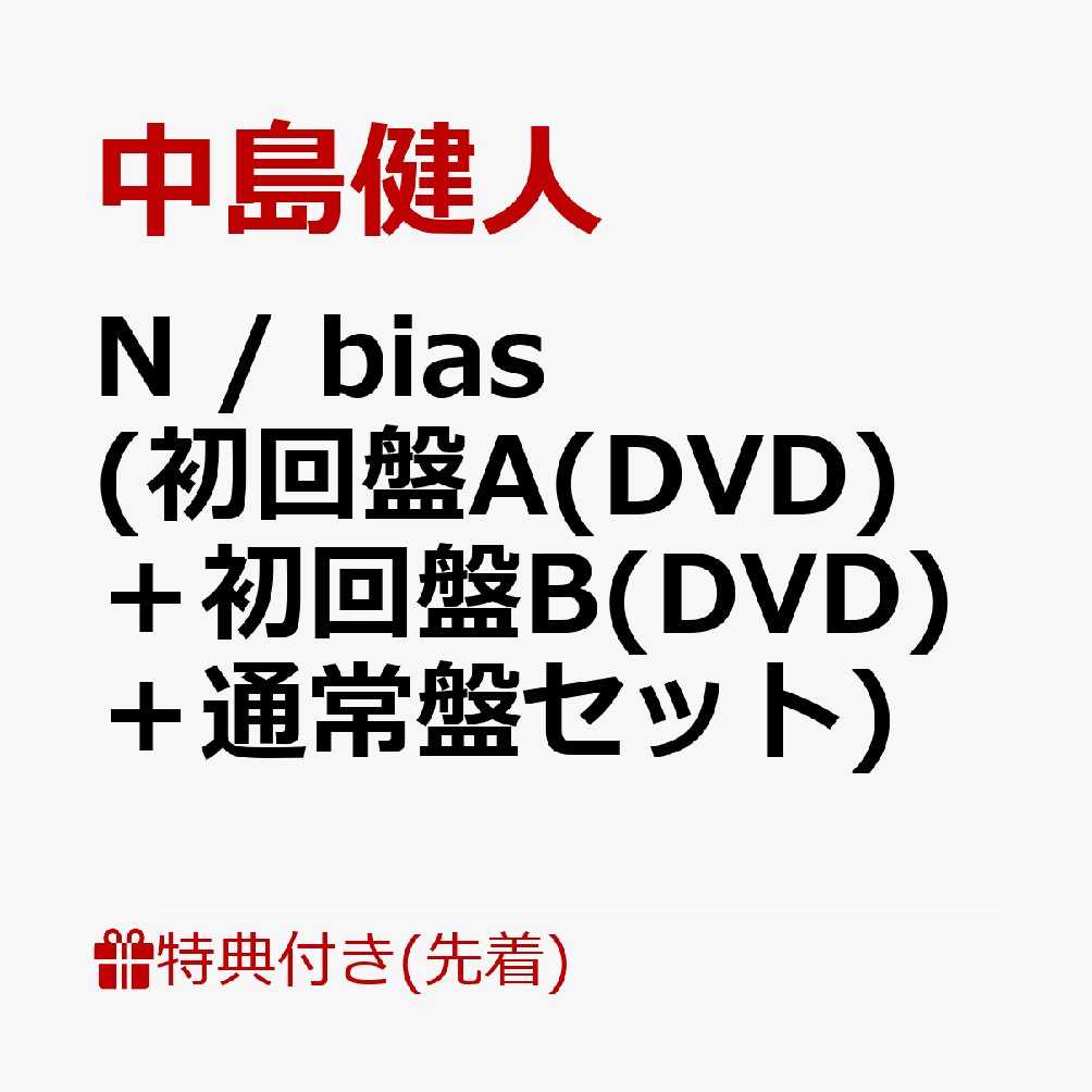 N / bias (初回盤A(DVD)＋初回盤B(DVD)＋通常盤セット)(「N