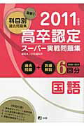 高卒認定スーパー実戦問題集国語（2011年度版）