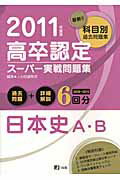 高卒認定スーパー実戦問題集日本史A・B（2011年度版）