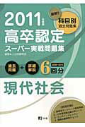 高卒認定スーパー実戦問題集現代社会（2011年度版）