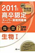 高卒認定スーパー実戦問題集生物1（2011年度版）