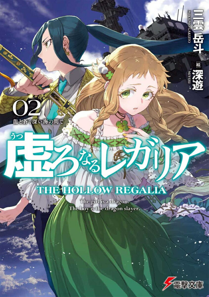 虚ろなるレガリア2 龍と蒼く深い海の間で 電撃文庫 [ 三雲 岳斗 ]