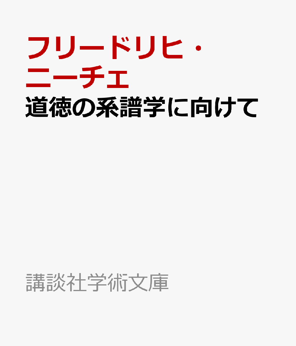 道徳の系譜学に向けて