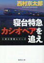 寝台特急カシオペアを追え 〈新装版〉 （徳間文庫） 西村京太郎