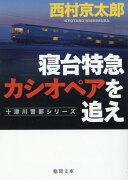 寝台特急カシオペアを追え　〈新装版〉