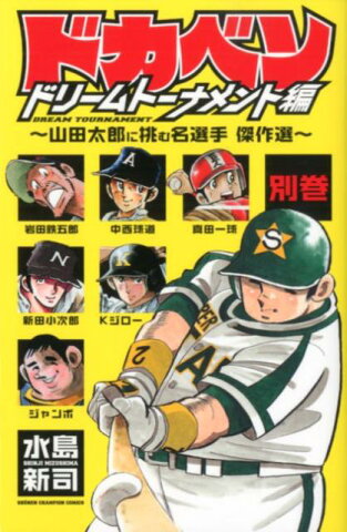 ドカベン　ドリームトーナメント編（別巻） （少年チャンピオン・コミックス） [ 水島新司 ]