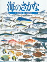 絵本図鑑シリーズ 渡辺可久 岩崎書店ウミ ノ サカナ ワタナベ,ヨシヒサ 発行年月：1988年03月01日 予約締切日：1988年02月23日 ページ数：43p サイズ：絵本 ISBN：9784265029051 魚屋さんで見られるさかな、...