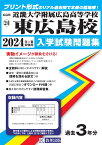 近畿大学附属広島高等学校東広島校（2024年春受験用） （広島県国立・私立高等学校入学試験問題集）