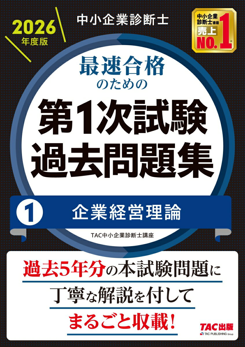 中小企業診断士　2026年度版　最速合格のための第1次試験過去問題集　1企業経営理論