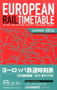 ヨーロッパ鉄道時刻表（2016年夏号） [ European　Rail　Timeta ]