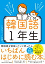 最新チャレンジ！韓国語第2版 [ 金順玉 ]