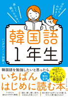 ゼロからわかる！　楽しく続けられる！ 韓国語1年生 [ ハングルノート加藤 ]