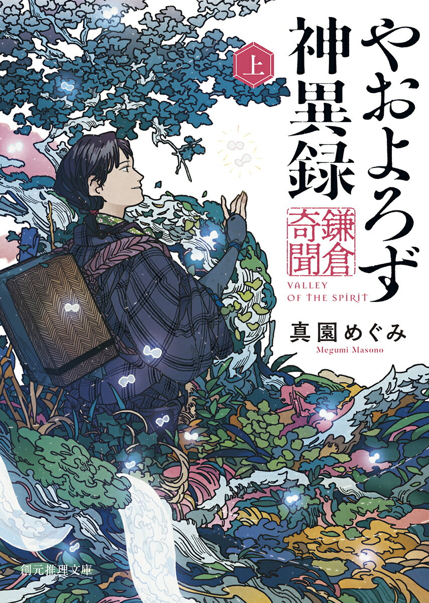 やおよろず神異録 鎌倉奇聞 上