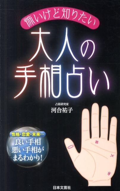 怖いけど知りたい大人の手相占い 性格・恋愛・未来…良い手相悪い手相がまるわかり！ （日文実用PLUS） [ 河合祐子 ]