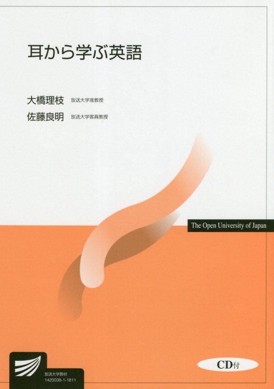 大橋理枝/佐藤良明『耳から学ぶ英語』表紙