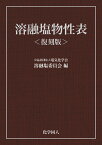 【POD】溶融塩物性表＜復刻版＞ [ 電気化学会溶融塩委員会 ]