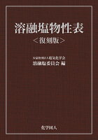 【POD】溶融塩物性表＜復刻版＞