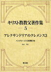 アレクサンドリアのクレメンス3 パイダゴーゴス（訓導者）他 （キリスト教教父著作集　第5巻） [ アレクサンドリアのクレメンス ]