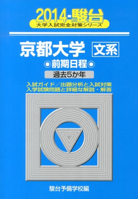 京都大学〈文系〉前期日程（2014）