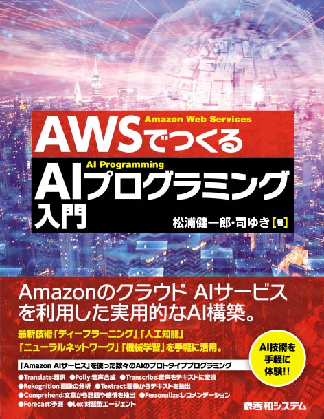 「Ａｍａｚｏｎ　ＡＩサービス」を使った数々のＡＩのプロトタイププログラミング。最新技術「ディープラーニング」「人工知能」「ニューラルネットワーク」「機械学習」を手軽に活用。