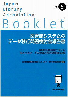 図書館システムのデータ移行問題検討会報告書