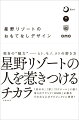 成長を続ける“リゾート運営の達人”星野リゾート成功の秘密をデザインの視点で分析！「星のや」「界」「リゾナーレ」に続く第４のブランド「ＯＭＯ」が誕生。その立ち上げプロジェクトに密着！