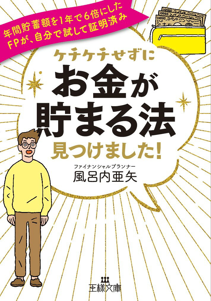 ケチケチせずに「お金が貯まる法」見つけました！