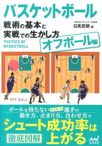 バスケットボール戦術の基本と実戦での生かし方（オフボール編） [ 日高哲朗 ]