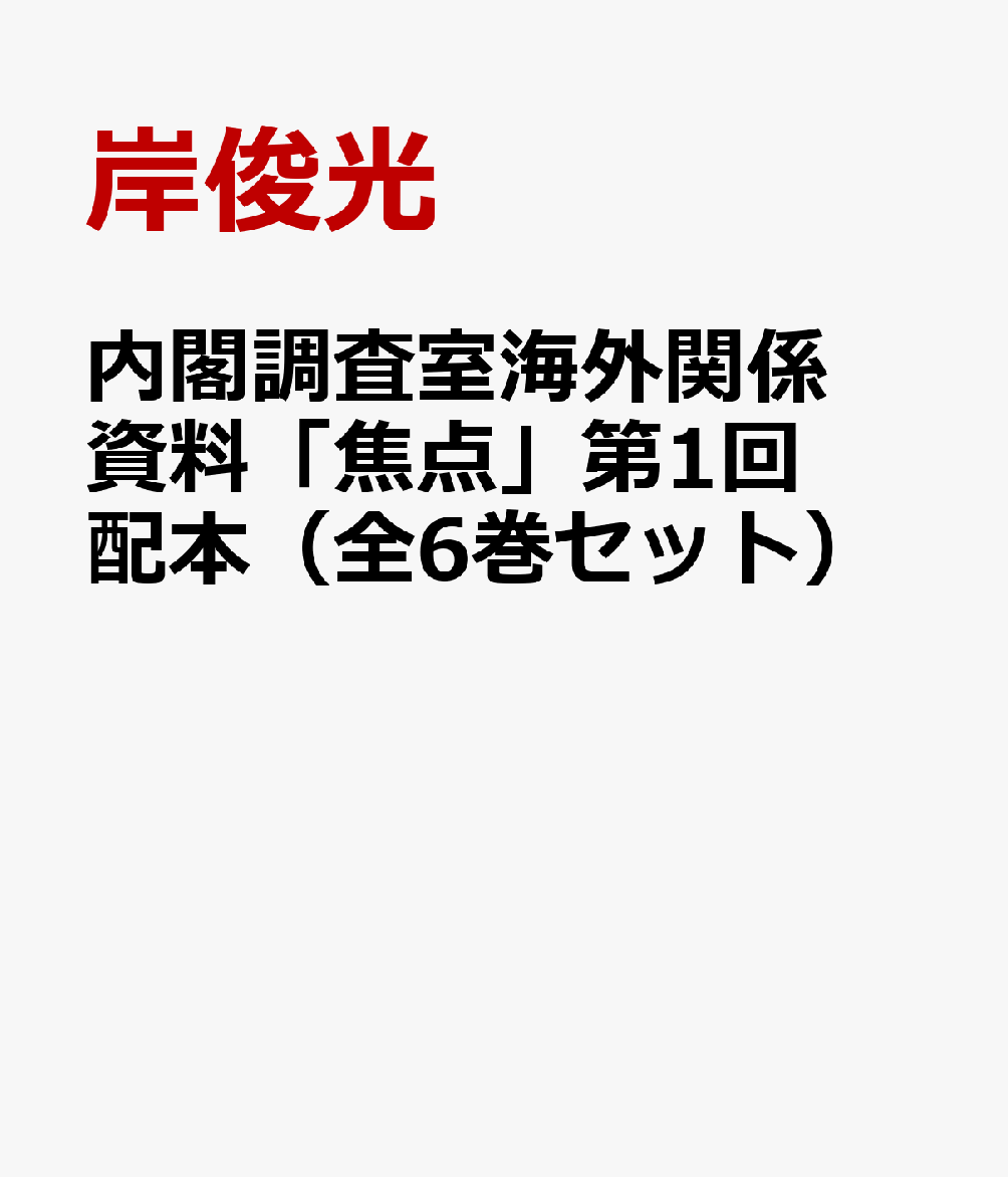 内閣調査室海外関係資料「焦点」第1回配本（全6巻セット）