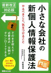 小さな会社の新個人情報保護法 やるべきこと、気をつけること [ 村阪浩司 ]