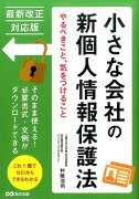 小さな会社の新個人情報保護法