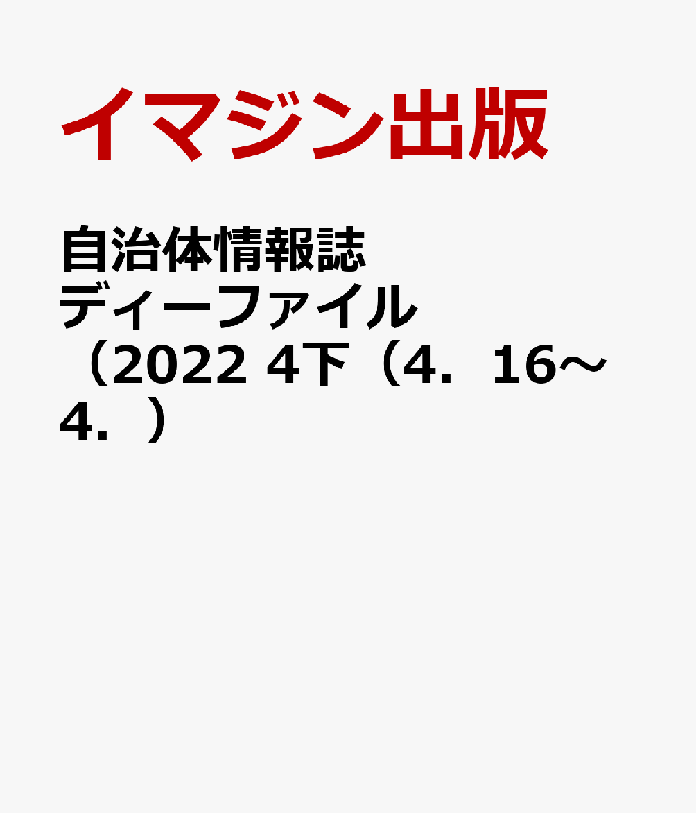 自治体情報誌ディーファイル（2022　4下（4．16〜4．）