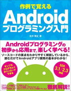 作例で覚えるAndroidプログラミング入門