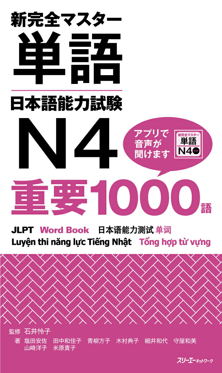 新完全マスター単語 日本語能力試験N4　重要1000語