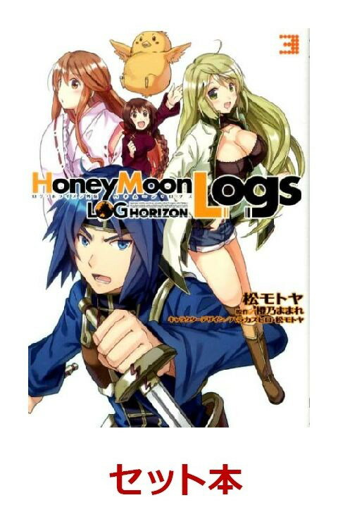 ログ・ホライズン外伝　HoneyMoonLogs　1-4巻セット【特典：透明ブックカバー巻数分付き】